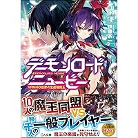 デーモンロード・ニュービー ~VRMMO世界の生産職魔王~ (GA文庫)