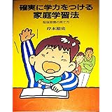 確実に学力をつける家庭学習法: 勉強習慣の育て方 (企画室の子育てシリーズ 27)
