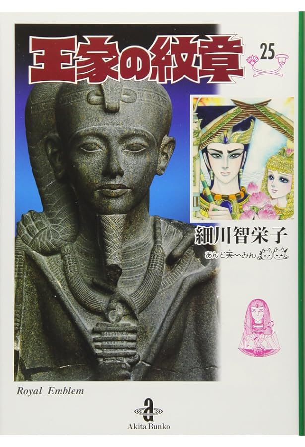 Amazon.co.jp: 王家の紋章 26 (26) (秋田文庫 17-26) : 細川智栄子