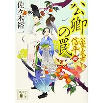 Amazon.co.jp: 公卿の罠 公家武者 信平(四) (講談社文庫 さ 114-6  