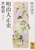明治大正史 世相篇 新装版 (講談社学術文庫)
