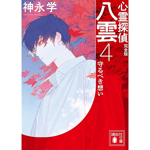 Amazon.co.jp: 新 心霊探偵八雲 赤眼の呪縛 電子書籍: 神永学
