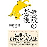 無敵の老後