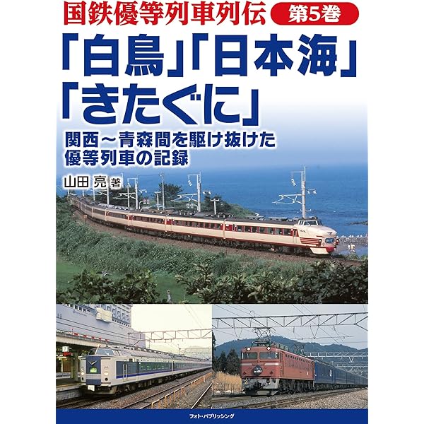 Amazon.co.jp: 国鉄優等列車列伝 第6巻 関西~九州間を駆け抜けた優等