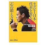ラグビー日本代表を変えた「心の鍛え方」 (講談社＋α新書)