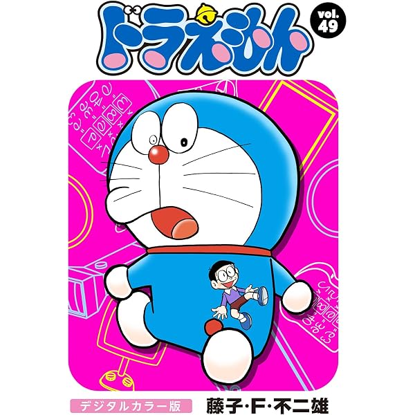 Amazon.co.jp: ドラえもん デジタルカラー版（45） eBook : 藤子・F