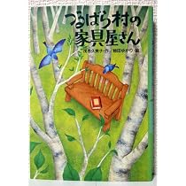 つるばら村の家具屋さん | 茂市 久美子, 柿田 ゆかり |本 | 通販 | Amazon