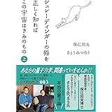 シュレーディンガーの猫を正しく知れば　この宇宙はきみのもの　上