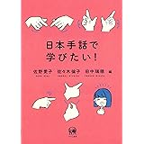 日本手話で学びたい！