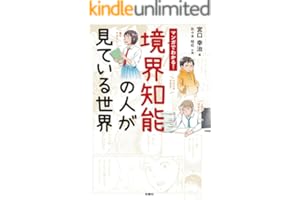 マンガでわかる！境界知能の人が見ている世界 (扶桑社コミックス)