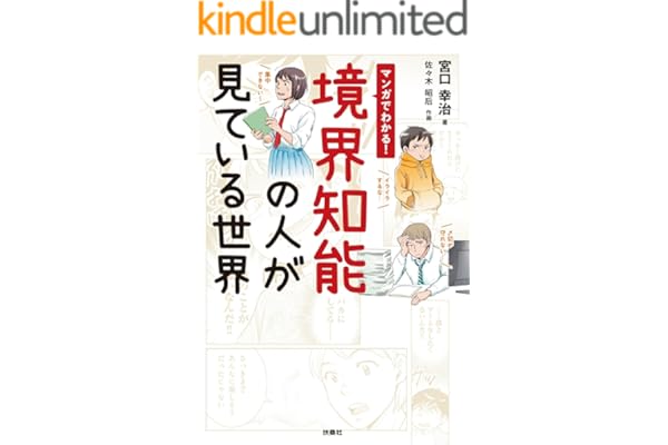 マンガでわかる！境界知能の人が見ている世界 (扶桑社コミックス)