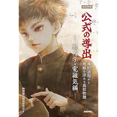 Amazon.co.jp ほしい物ランキング: 高校物理教科書・参考書 で