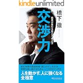 交渉力 結果が変わる伝え方・考え方 (PHP新書)