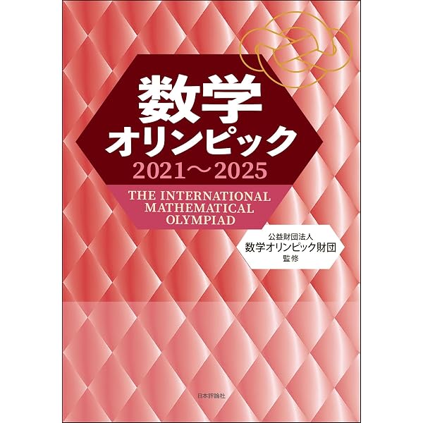 数学オリンピックの表彰台に立て！～予選100問＋オリジナル12問で突破