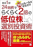 東証1部24銘柄でらくらく2倍の低位株選別投資術: とにかく29のルールを守るだけ