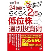 東証1部24銘柄でらくらく2倍の低位株選別投資術: とにかく29のルールを守るだけ