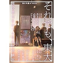 東大を選ぶ2026 それでも、東大 (現役東大生がつくる東大受験本