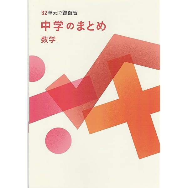 中学のまとめ 英語 【オリジナルボールペン付き】解答付き 32単元で総
