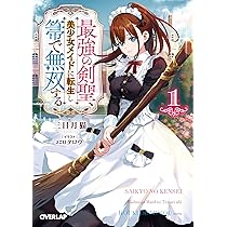 最強の剣聖、美少女メイドに転生し箒で無双する 1 (オーバーラップ文庫