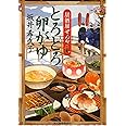 とろとろ卵がゆ 居酒屋ぜんや (ハルキ文庫 さ)