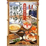 とろとろ卵がゆ 居酒屋ぜんや (ハルキ文庫 さ)