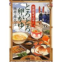 さらさら鰹茶漬け 居酒屋ぜんや (時代小説文庫) | 坂井希久子 |本