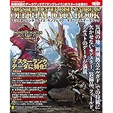 モンスターハンターライズ:サンブレイク オフィシャルデータブック (カドカワゲームムック)