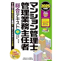 マンション管理士・管理業務主任者 総合テキスト (上) 民法/区分所有法