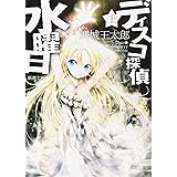 ディスコ探偵水曜日〈上〉 (新潮文庫)