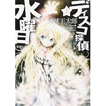 Amazon.co.jp: ディスコ探偵水曜日〈上〉 (新潮文庫) : 王太郎, 舞城: 本