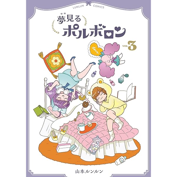 Amazon.co.jp: 夢見るポルボロン（4） eBook : 山本ルンルン: Kindle