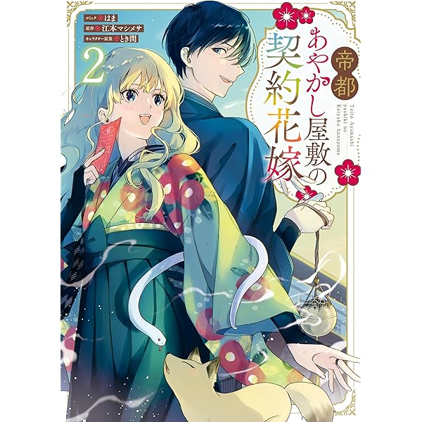 あやかし華族の妖狐令嬢、陰陽師と政略結婚する（1） Amazon.co.jp: あやかし華族の妖狐令嬢、陰陽師と政略結婚する 1