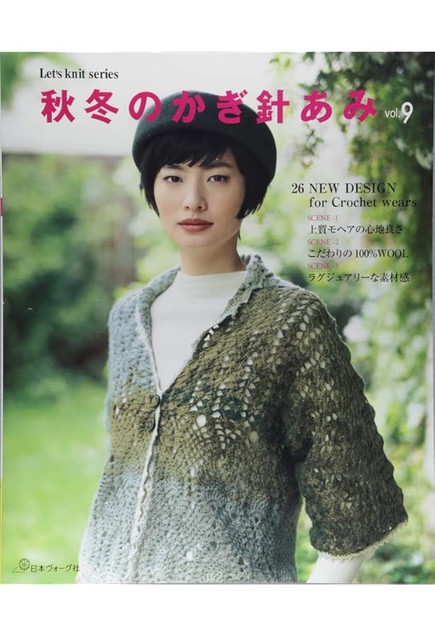 秋冬のかぎ針あみ vol.12 (Let's Knit series) |本 | 通販 | Amazon
