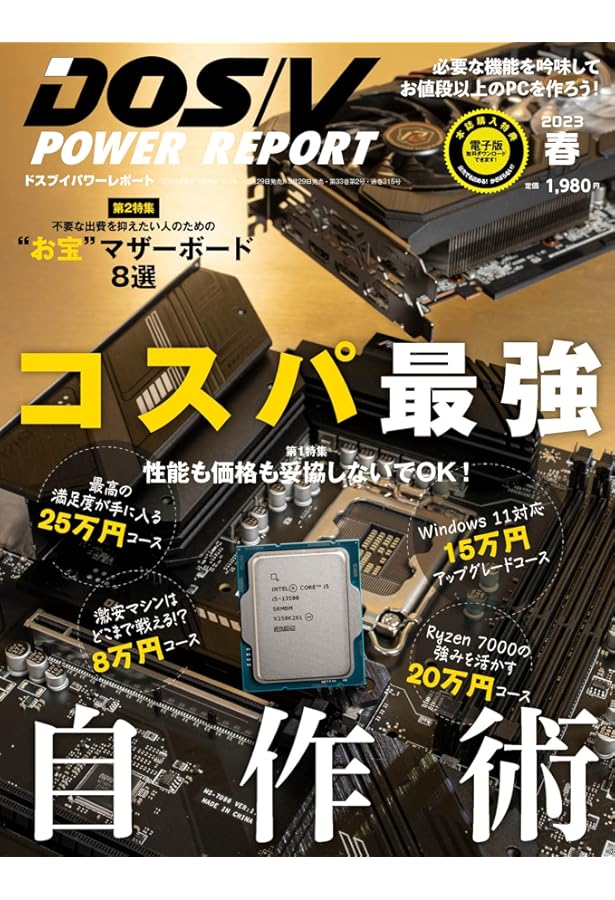 ついに最終号！新旧パーツ100選】DOS/V POWER REPORT 2024年冬号 | DOS