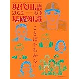 現代用語の基礎知識 2022