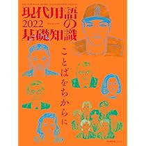 現代用語の基礎知識本 Amazon.co.jp: 現代用語の基礎知識 2022 : 五野井 郁夫, 島薗 進