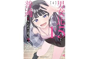 男女比1：5の世界でも普通に生きられると思った？　～激重感情な彼女たちが無自覚男子に翻弄されたら～ ４ (角川コミックス・エース)