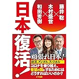 日本復活!