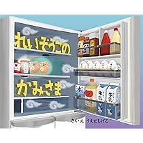 れいぞうこのかみさま (れいぞうこのあるあるえほん) | うえだしげこ