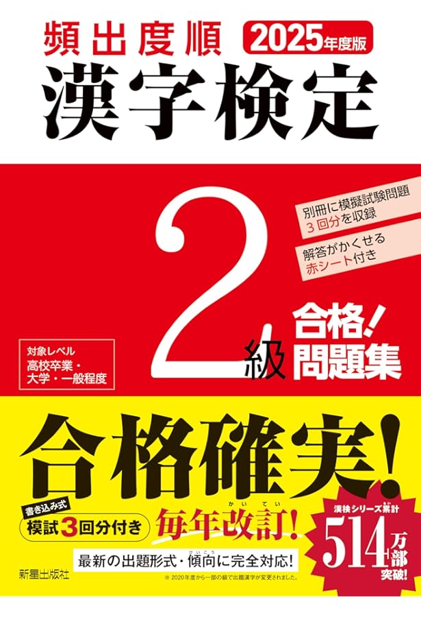 漢字検定準2級〔頻出度順〕問題集 2023年度版 頻出度順 漢字検定準2級 合格!問題集 | 漢字学習教育推進