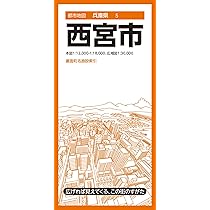 都市地図兵庫県 西宮市 (都市地図兵庫県5) | 昭文社 地図 編集部