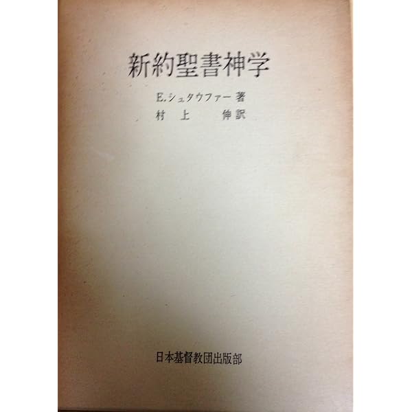 新約聖書神学概論 (1974年) | コンツェルマン, 田川 建三, 小河 陽 |本
