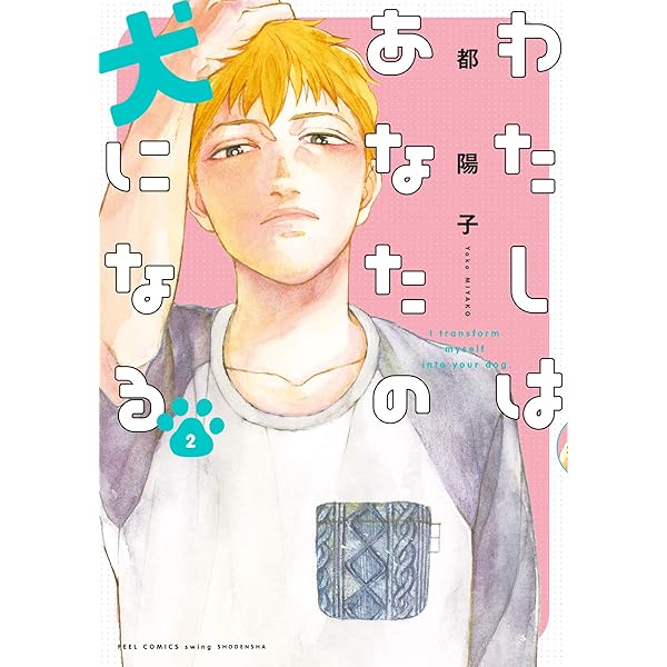わたしはあなたの犬になる ２ 電子限定特典付 Feel Comics Swing 都陽子 ファンタジー Kindleストア Amazon