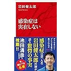 感染症は実在しない（インターナショナル新書） (集英社インターナショナル)