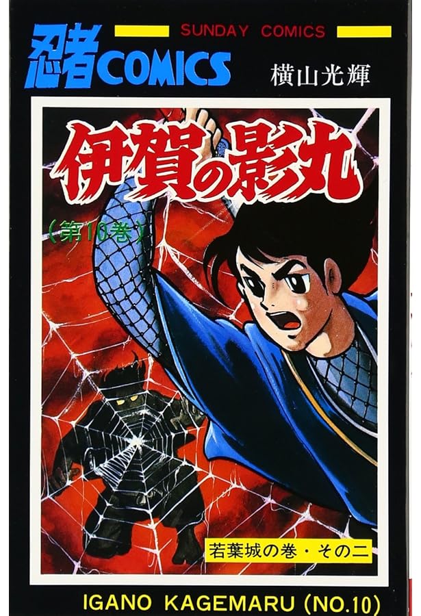 Amazon.co.jp: 伊賀の影丸 9 (9) (サンデー・コミックス) : 横山