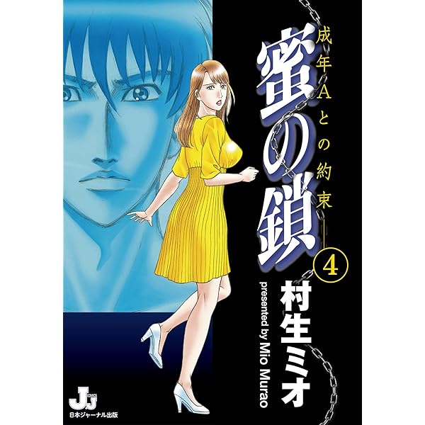 蜜の鎖 成年Aとの約束 4 (J.J COMICS) | 村生ミオ | マンガ | Kindle  