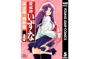 霊媒師いずな 5 (ヤングジャンプコミックスDIGITAL)