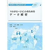マルチエージェントのためのデータ解析 (マルチエージェントシリーズ)