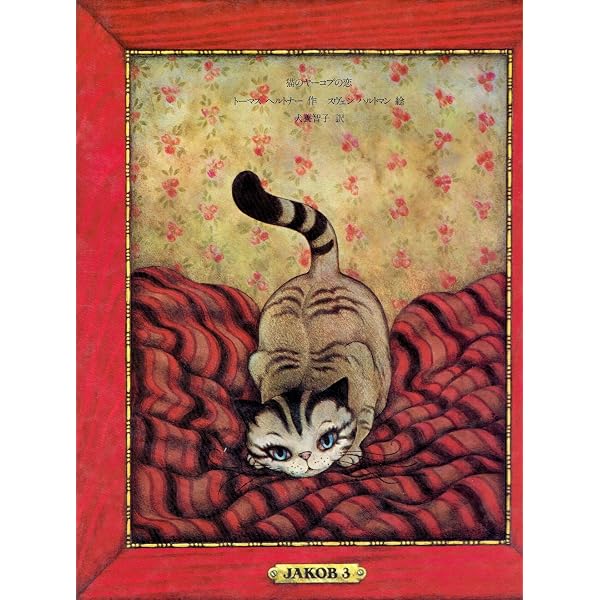 Amazon.co.jp: 猫のヤーコプのすてきな世界 (1978年) (Artback