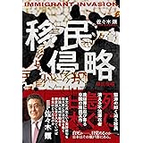 移民侵略 死に急ぐ日本